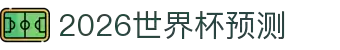 2026世界杯预测_冠军预测_球队实力分析 - WCPredict