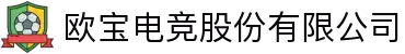 欧宝电竞股份有限公司
