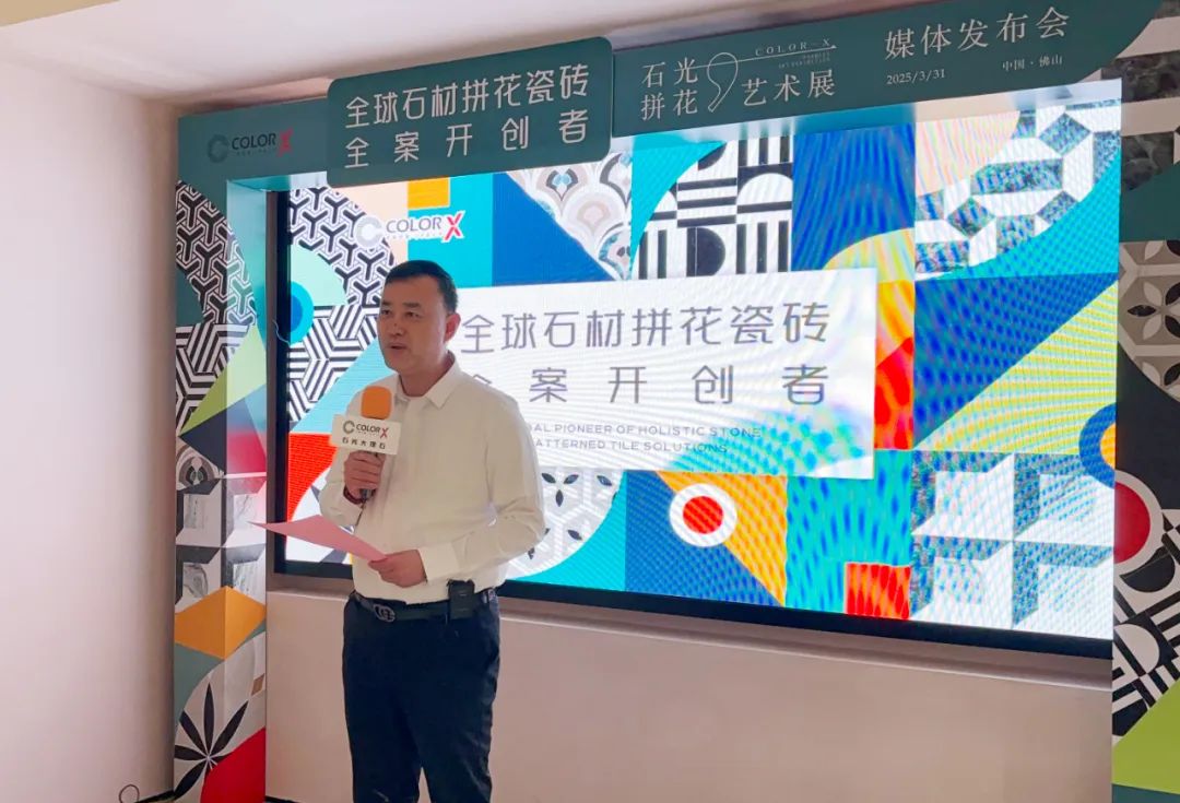 米乐Color-X石光大理石丨环球石材拼花瓷砖全案创始者媒体公布会(图1)