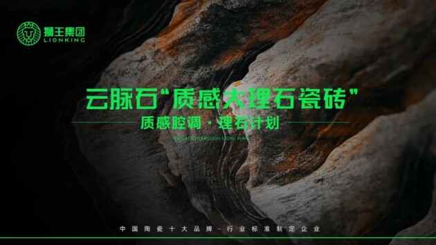 mile·米乐m6狮王陶瓷 云脉石-质感大理石瓷砖全新晋级 潭洲展震动表态！(图1)